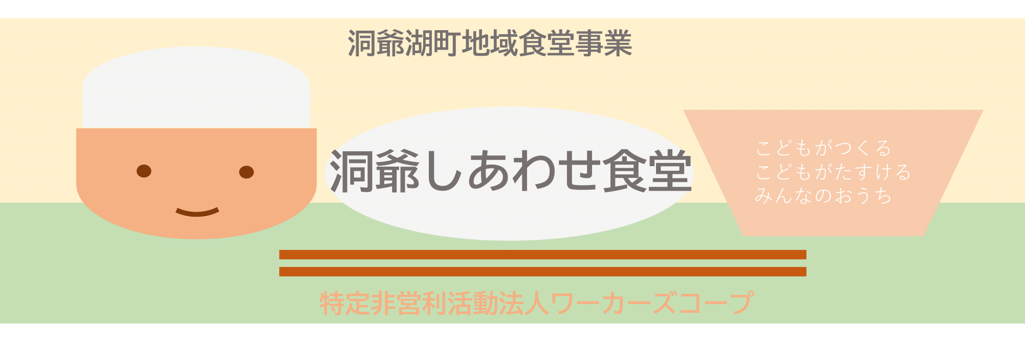 洞爺しあわせ食堂