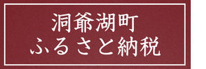 洞爺湖町　ふるさと納税