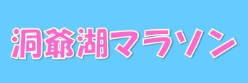 洞爺湖マラソン