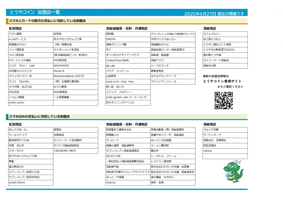 加盟店一覧(R7.6.30更新)