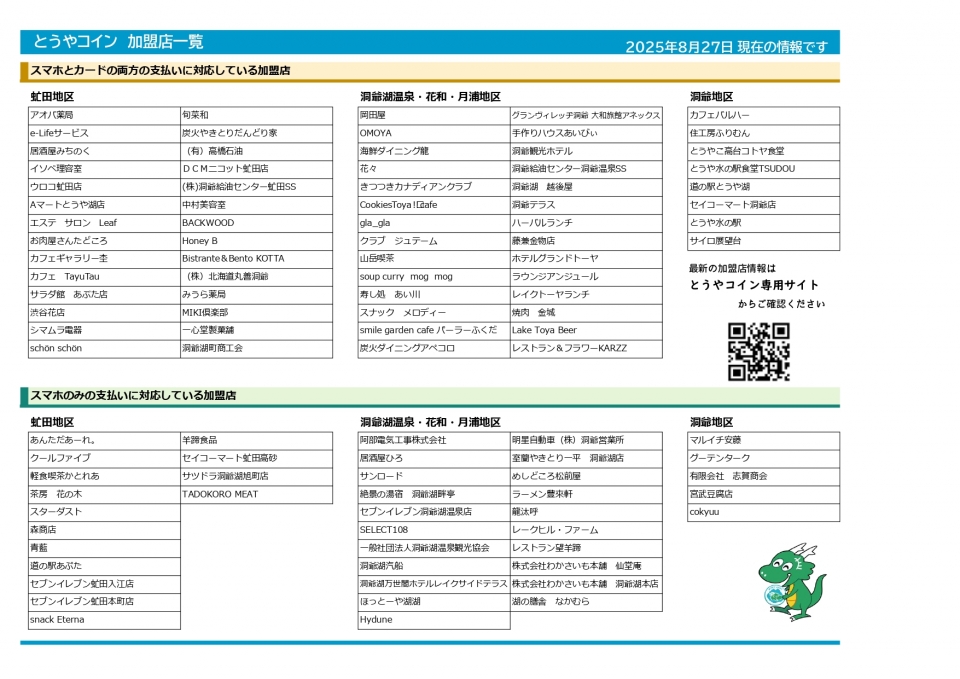 加盟店一覧(R7.8.27更新)