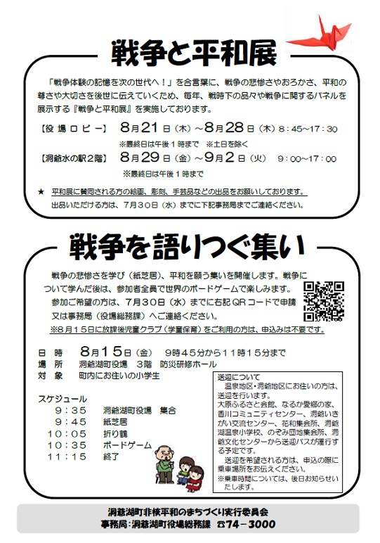 戦争と平和展＆戦争を語る集い