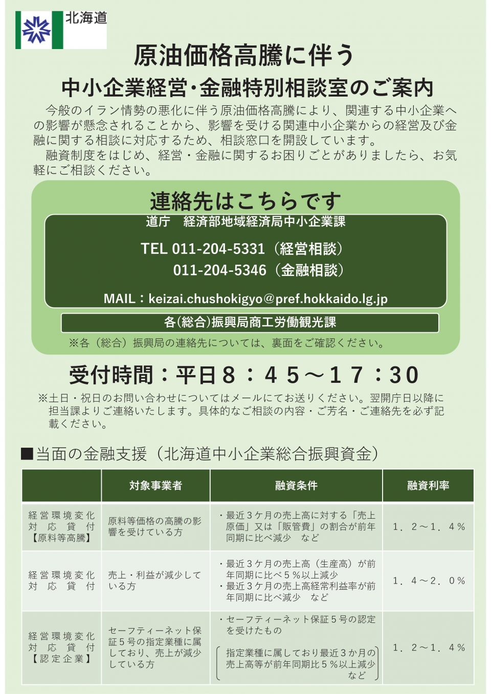 原油価格高騰に伴う中小企業経営・金融特別相談室のご案内