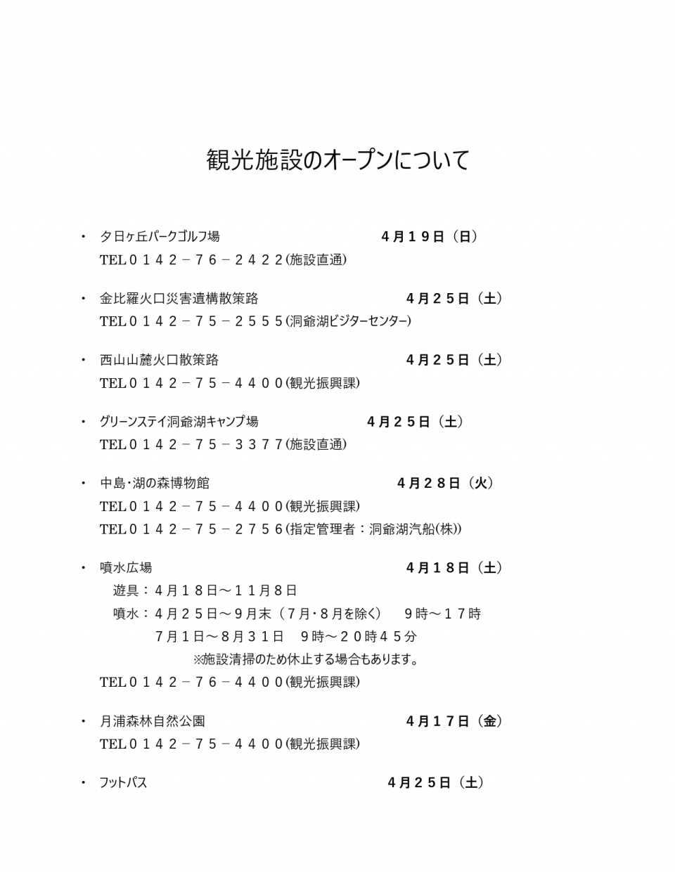 令和8年度観光施設のオープンについて (HP)