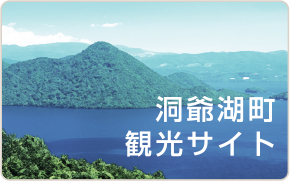 洞爺湖町観光サイト