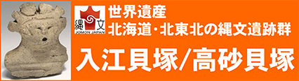 入江・高砂貝塚