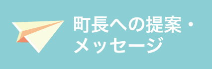 町長への提案・メッセージ